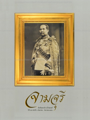 นิตยสารจามจุรี ปีที่ 12 ฉบับที่ 3