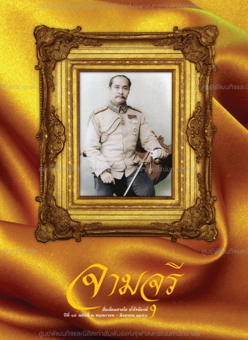 นิตยสารจามจุรี ปีที่ 15 ฉบับที่ 2