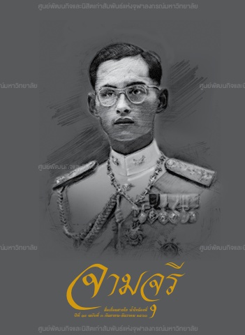 นิตยสารจามจุรี ปีที่ 19 ฉบับที่ 3