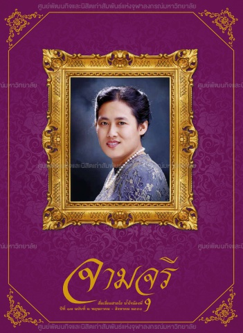 นิตยสารจามจุรี ปีที่ 17 ฉบับที่ 2