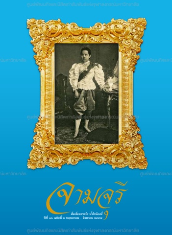 นิตยสารจามจุรี ปีที่ 16 ฉบับที่ 2