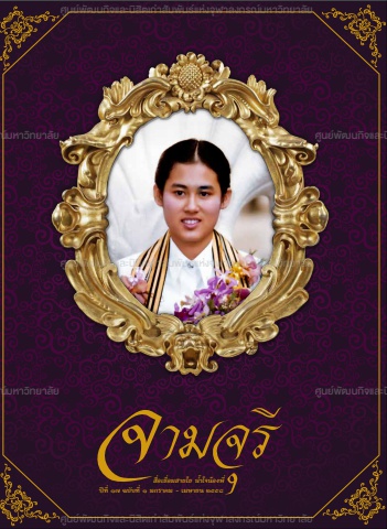 นิตยสารจามจุรี ปีที่ 17 ฉบับที่ 1