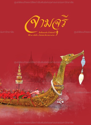 นิตยสารจามจุรี ปีที่ 21 ฉบับที่ 3