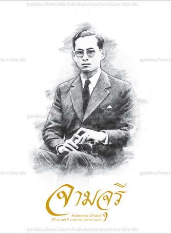 นิตยสารจามจุรี ปีที่ 19 ฉบับที่ 1