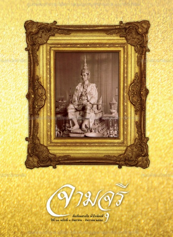 นิตยสารจามจุรี ปีที่ 13 ฉบับที่ 3