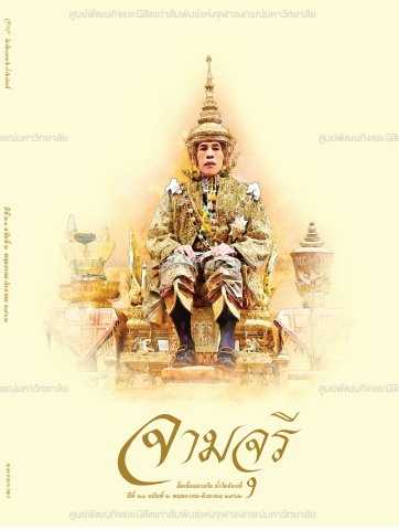 นิตยสารจามจุรี ปีที่ 21 ฉบับที่ 2