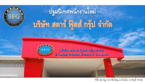 ปฐมนิเทศพนักงานใหม่