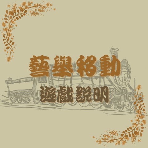 遊戲說明書