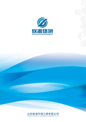 山东致源环境工程有限公司