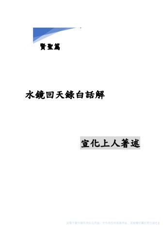 水鏡回天錄白話解 賢聖篇 全書