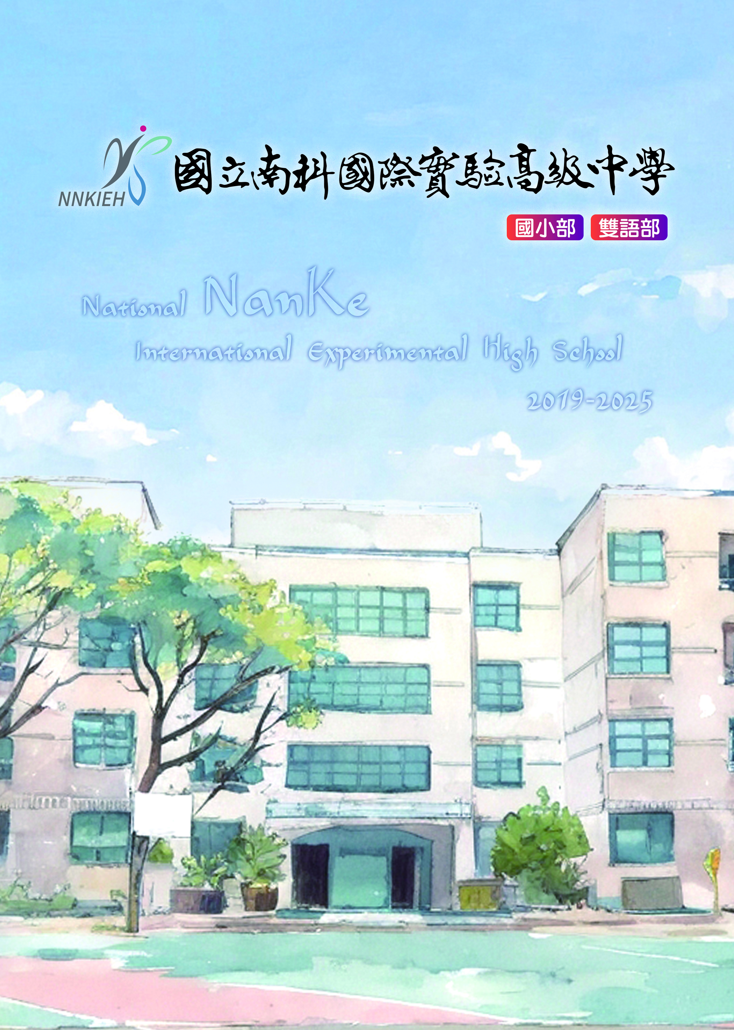 南科實中國小部電子書