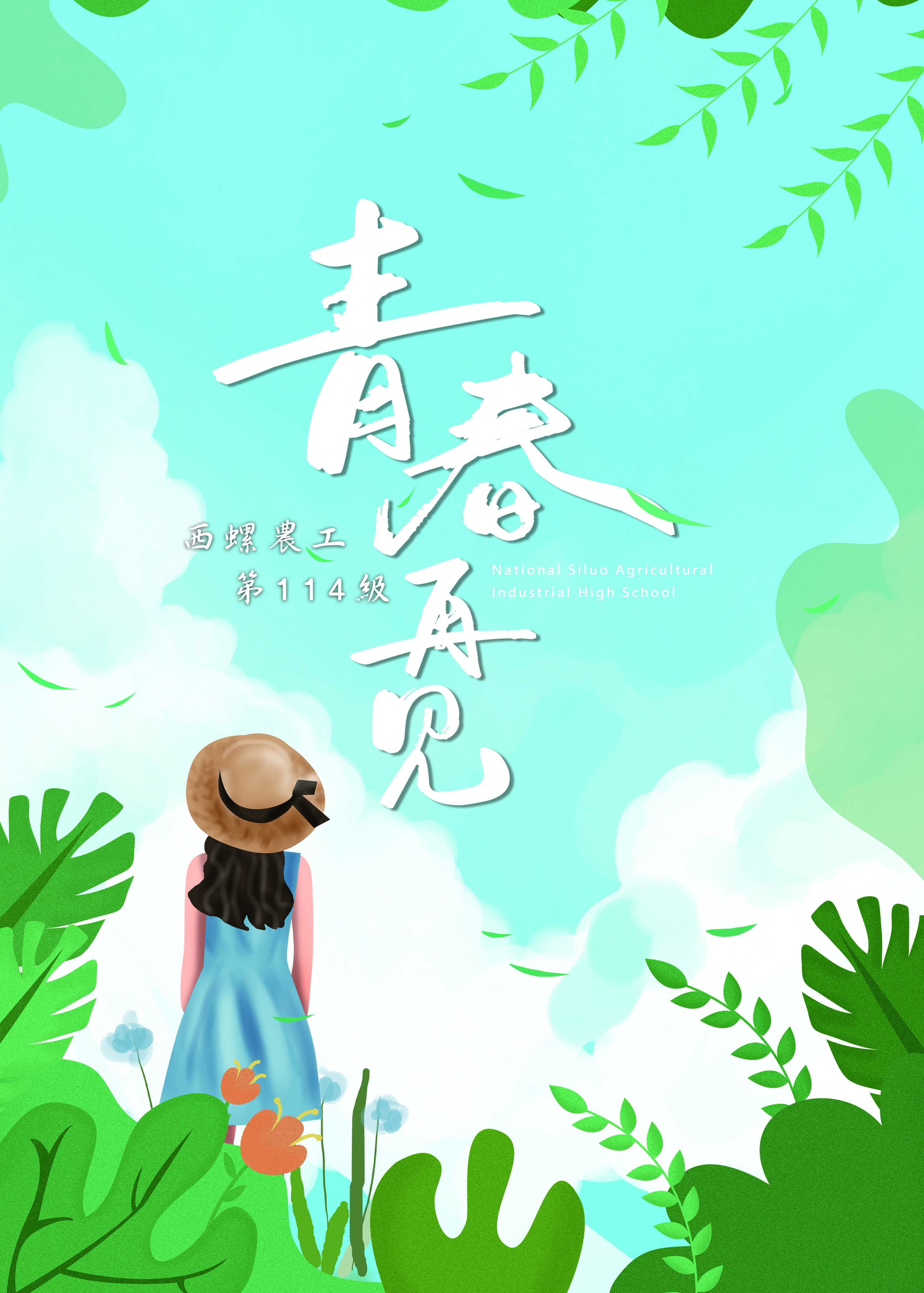 西螺農工畢業紀念冊
