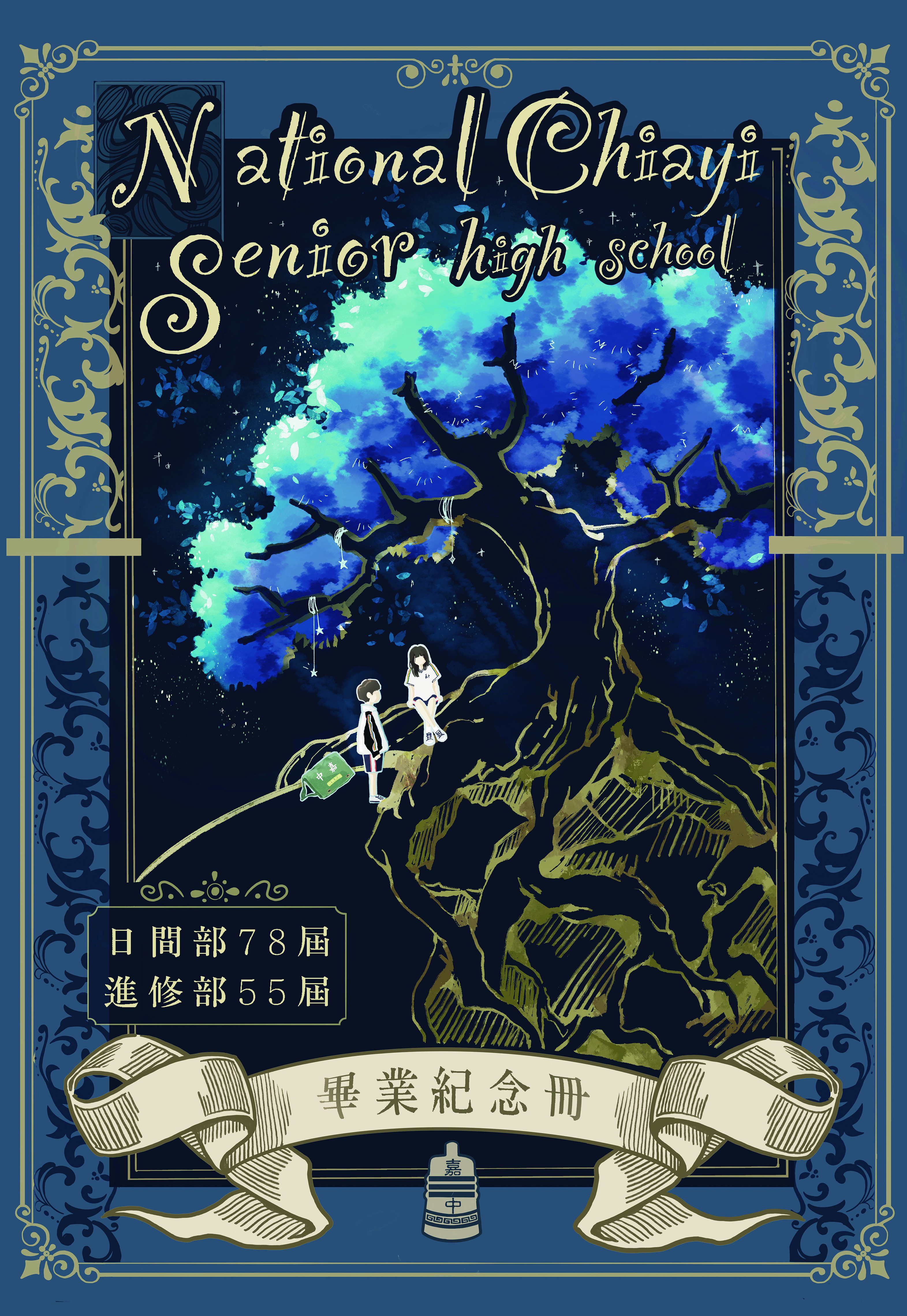 嘉義高中畢業紀念冊電子書