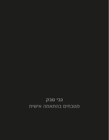 גבי טבק - מצגת תמונות