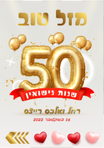 ברכה להורים נישואין 50 שנים