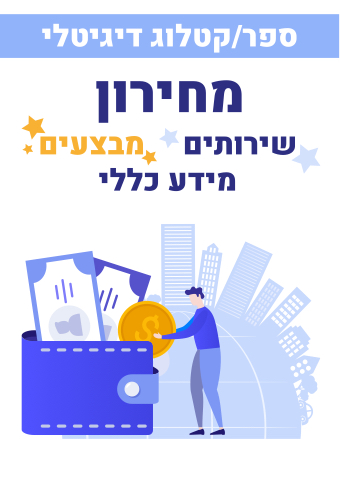 מחירון קטלוג דיגיטלי - מחירים מבצעים ומידע כללי