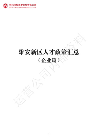 雄安新区人才政策汇总（企业篇）