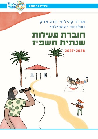 נווה צדק חוברת מלאה תשפ״ז