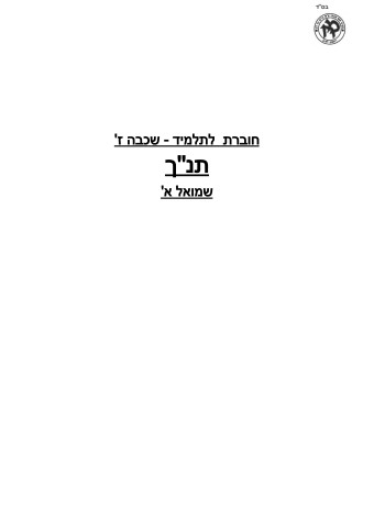 חוברת שכבה ז'