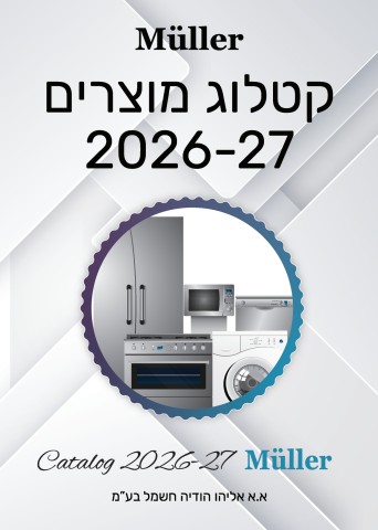 קטלוג מוצרים 26-27 MULLER