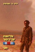 במלחמת יוה''כ 1973, איתן גל_Neat