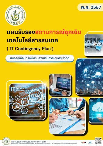 แผนรับมือสถานการณ์ฉุกเฉิน-2567 สอ.กสก.