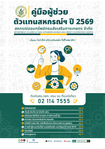 คู่มือผู้ช่วยตัวแทนสกรณ์ 2569