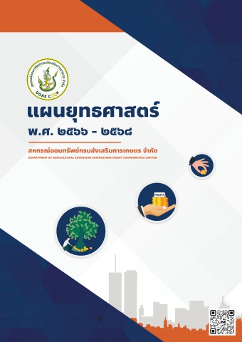 ยุทธศาสตร์ 2566-2568