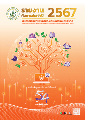 รายงานกิจการ ประจำปี 2567 สอ.กสก.