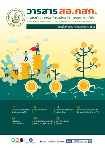 วารสารประจำเดือน กรกฎาคม 2566