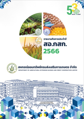 รายงานกิจการประจำปี 2566