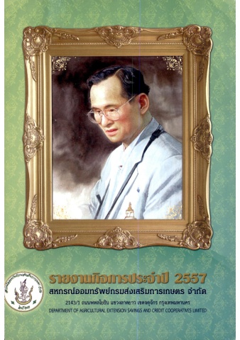 รายงานกิจการประจำปี 2557