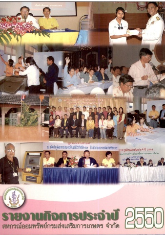 รายงานกิจการสอ.กสก. ประจำปี 2551