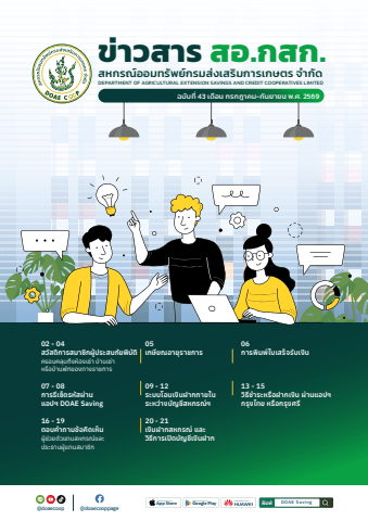 ข่าวสาร สอ.กสก. ฉบับที่ 43