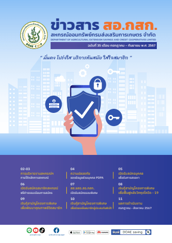 ข่าวสารสหกรณ์ฯ ฉบับที่ 35 เดือนกรกฎาคม - กันยายน 2567