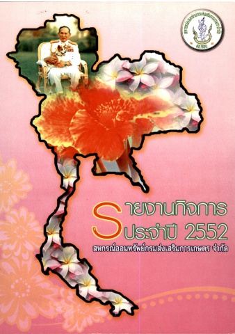 รายงานกิจการสอ.กสก. ประจำปี 2552