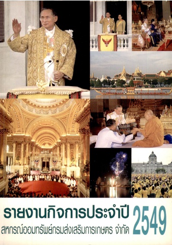 รายงานกิจการสอ.กสก. ประจำปี 2549