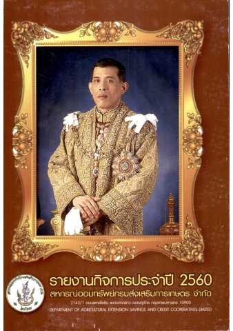 รายงานกิจการประจำปี 2560