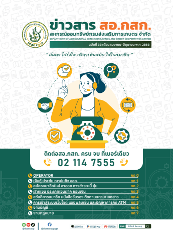 ข่าวสาร สอ.กสก. ฉบับที่ 38