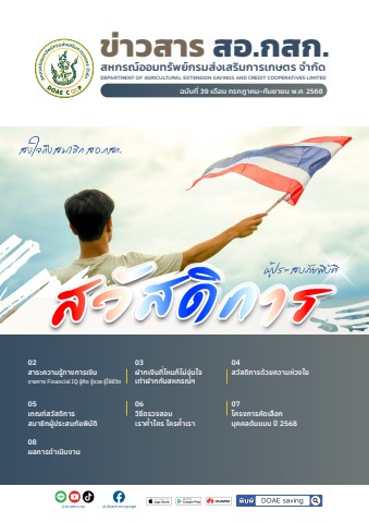 ข่าวสาร สอ.กสก. ฉบับที่ 39