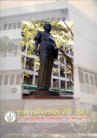 รายงานกิจการสอ.กสก. ประจำปี 2553