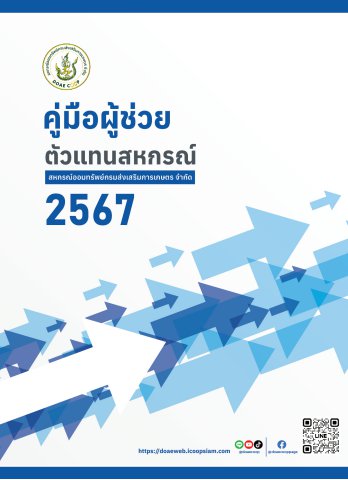 คู่มือผู้ช่วยตัวแสนสหกรณ์ 2567