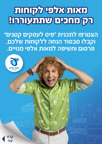 פיס לעסקים מקומיים