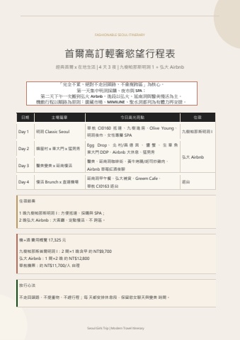 首爾高訂輕奢慾望行程表【已訂房】