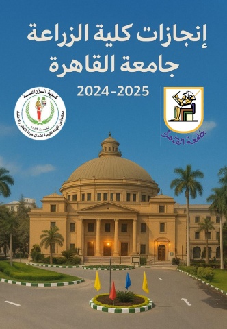 تقرير إنجازات كلية الزراعة جامعة القاهرة