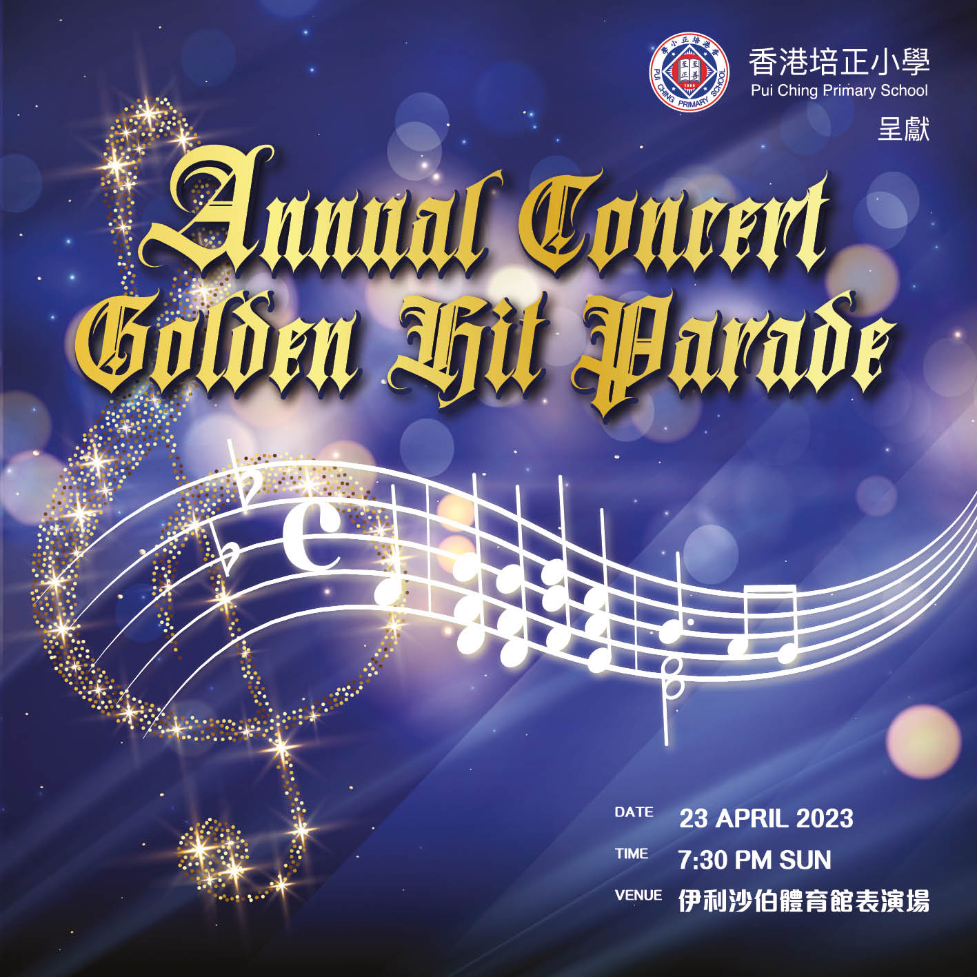 香港培正小學音樂會長刊