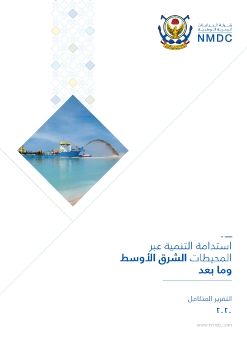 INTEGRATED ANNUAL REPORT - ARABIC - 2020 