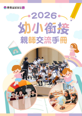 2026幼小銜接親師手冊