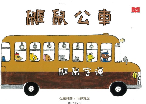 鼴鼠公車