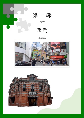 E起遊北臺灣學華語-西門1